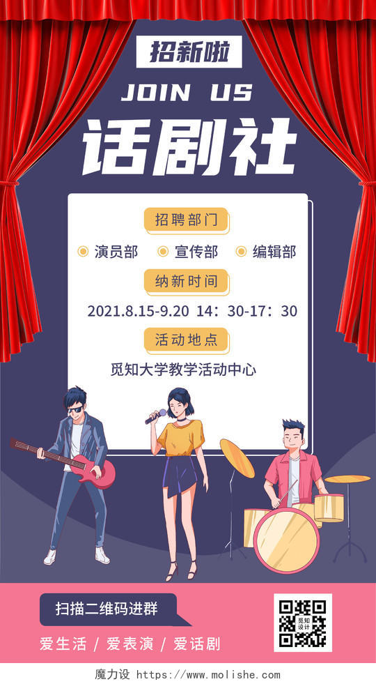 话剧社招新卡通学校活动宣传ui手机海报